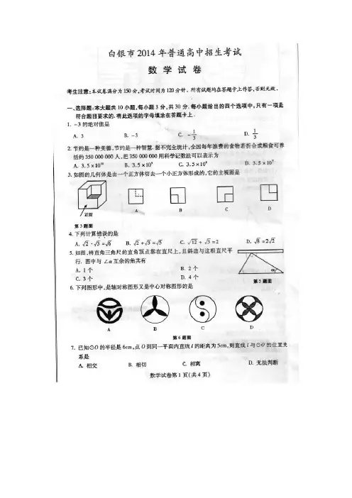 2014年白银定西平凉酒泉临夏中考数学试题及答案