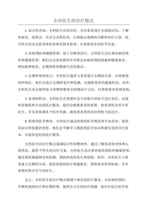 全科医生的诊疗模式
