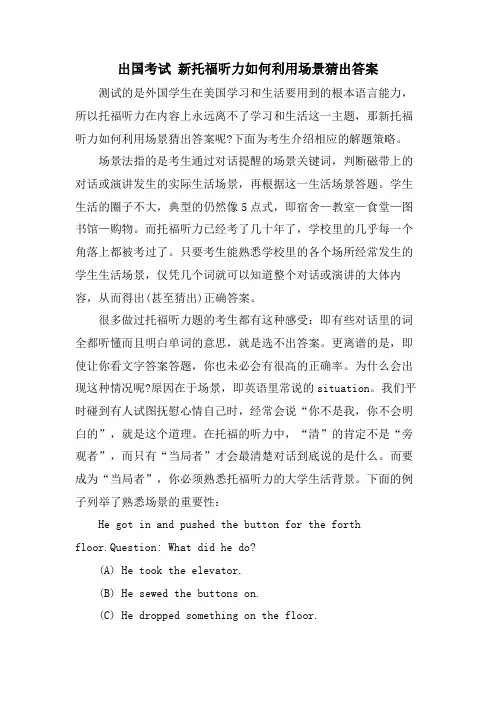 出国考试 新托福听力如何利用场景猜出答案