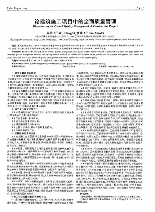 论建筑施工项目中的全面质量管理