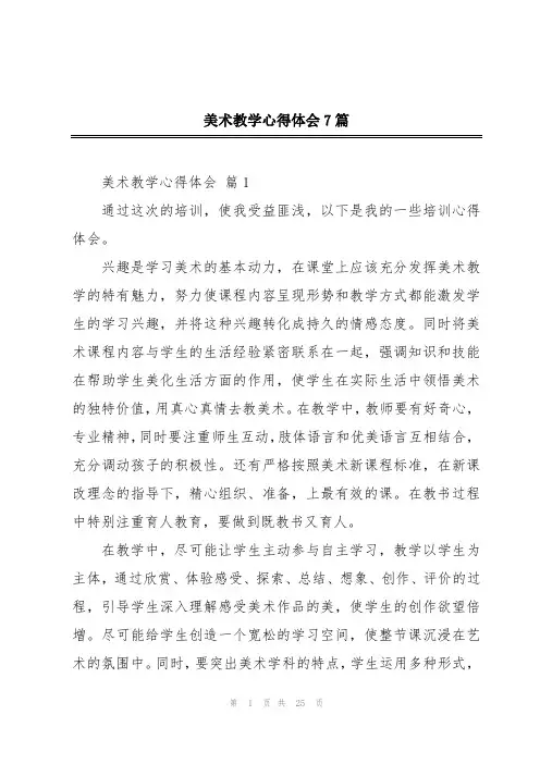 美术教学心得体会7篇