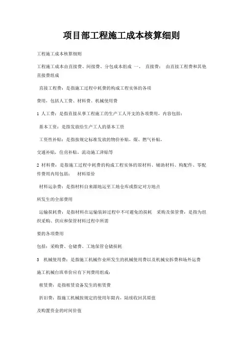 项目部工程施工成本核算细则