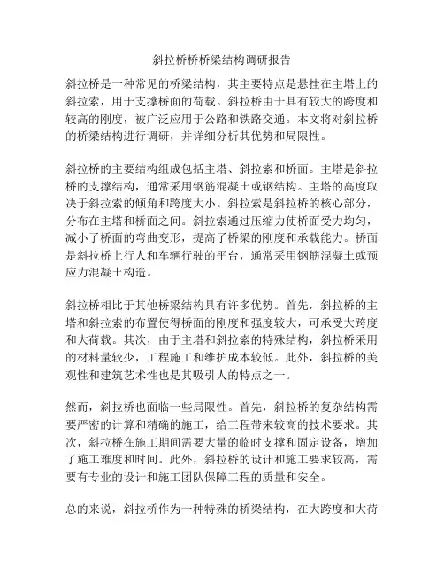斜拉桥桥桥梁结构调研报告