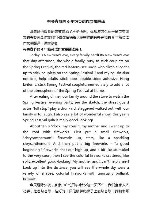 有关春节的6年级英语作文带翻译