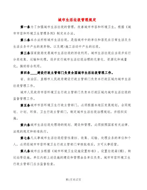 城市生活垃圾管理规定(6篇)