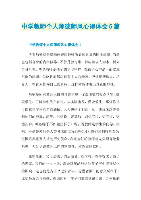 中学教师个人师德师风心得体会5篇