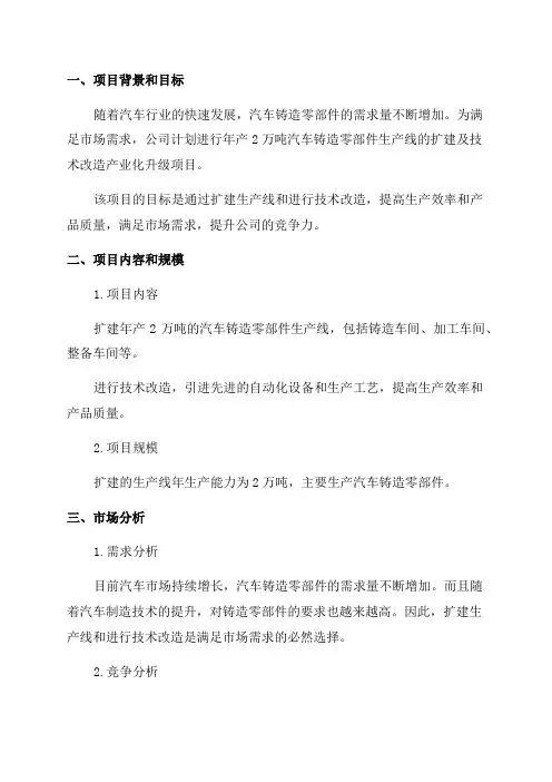 年产2万吨汽车铸造零部件生产线扩建及技术改造产业化升级项目项目可行性报告