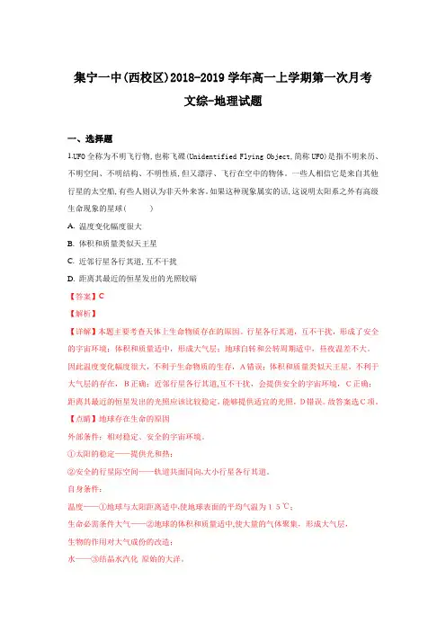 内蒙古集宁一中(西校区)2018-2019学年高一上学期第一次月考地理试题Word版含解析