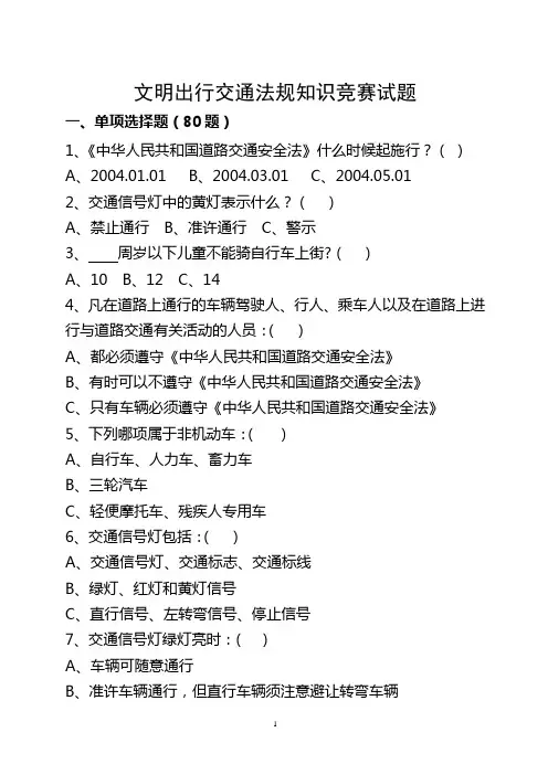 文明出行交通法规知识竞赛试题