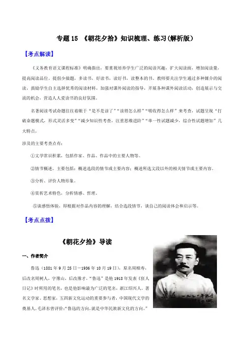 专题15《朝花夕拾》(知识梳理+练习)(原卷版)