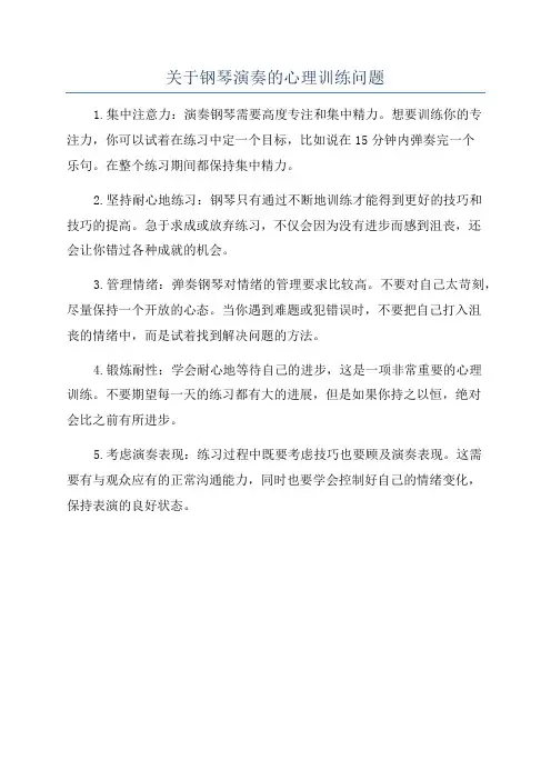 关于钢琴演奏的心理训练问题