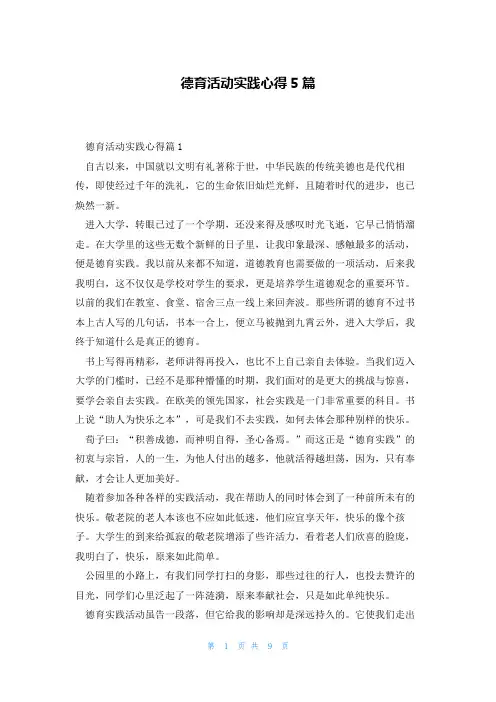 德育活动实践心得5篇