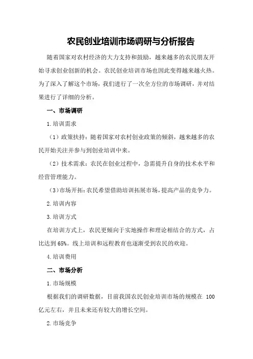 农民创业培训市场调研与分析报告