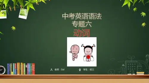 2019年中考英语语法总复习课件——动词(共29张PPT)
