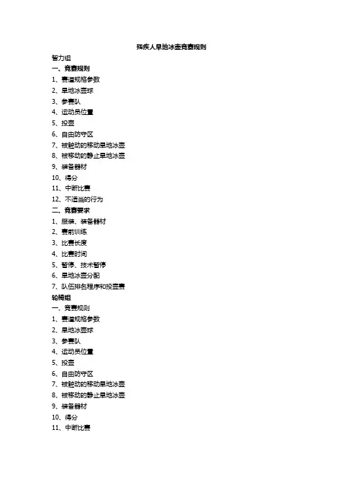 残疾人旱地冰壶竞赛规则
