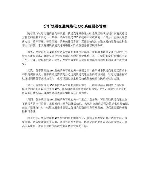 分析轨道交通网络化AFC系统票务管理