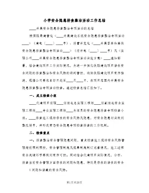 2023年小学安全隐患排查整治活动工作总结(四篇)