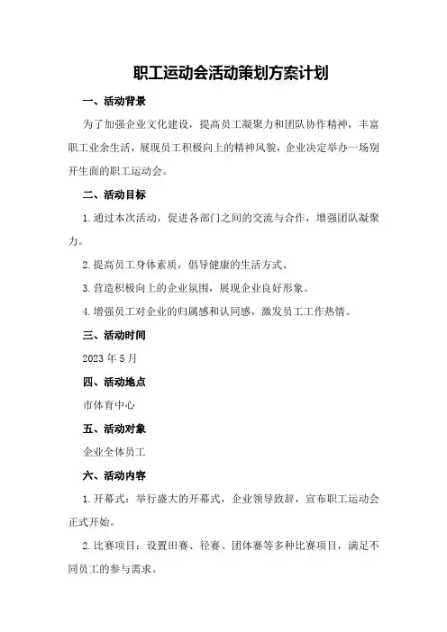 职工运动会活动策划方案计划