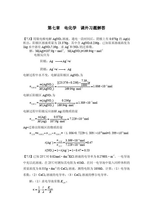 物理化学第七章  电化学  课外习题解答