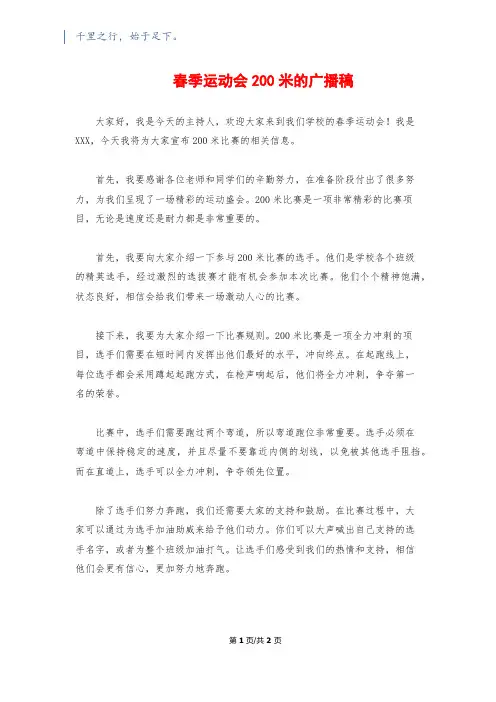 春季运动会200米的广播稿