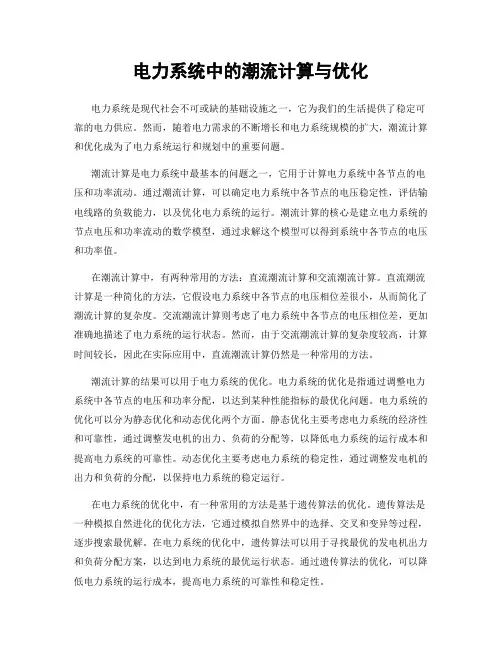 电力系统中的潮流计算与优化
