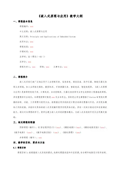 嵌入式系统原理与应用教学大纲