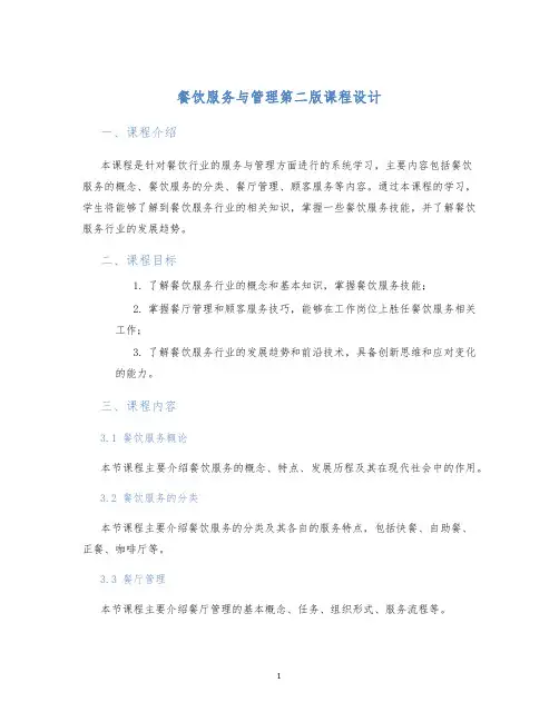 餐饮服务与管理第二版课程设计