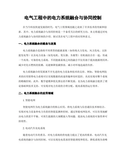 电气工程中的电力系统融合与协同控制