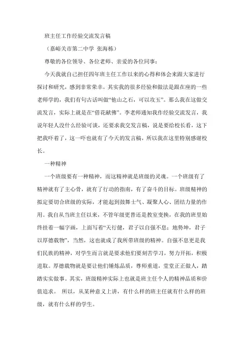 班主任工作经验交流发言稿