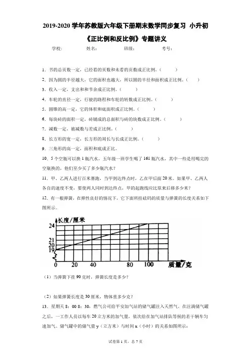 2019-2020学年苏教版六年级下册期末数学同步复习小升初《正比例和反比例》专题讲义