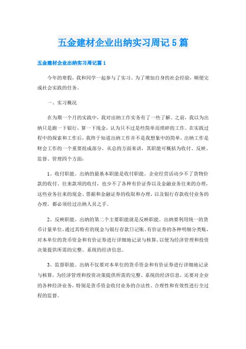 五金建材企业出纳实习周记5篇
