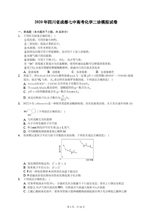 2020年四川省成都七中高考化学二诊模拟试卷(有答案解析)