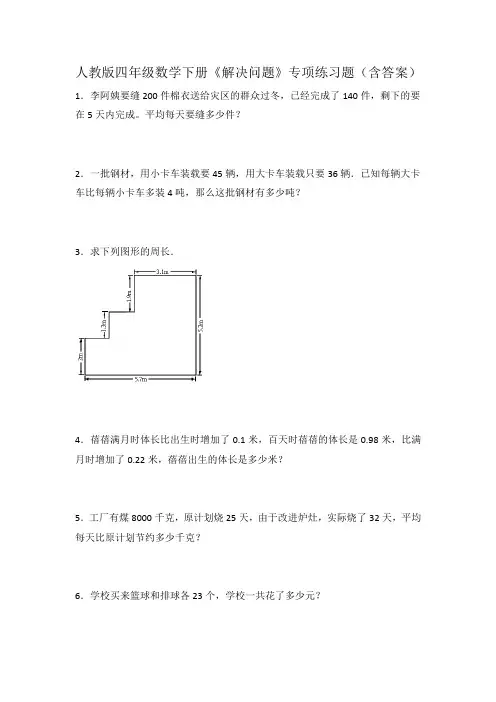 人教版四年级数学下册《解决问题》专项练习题(含答案)