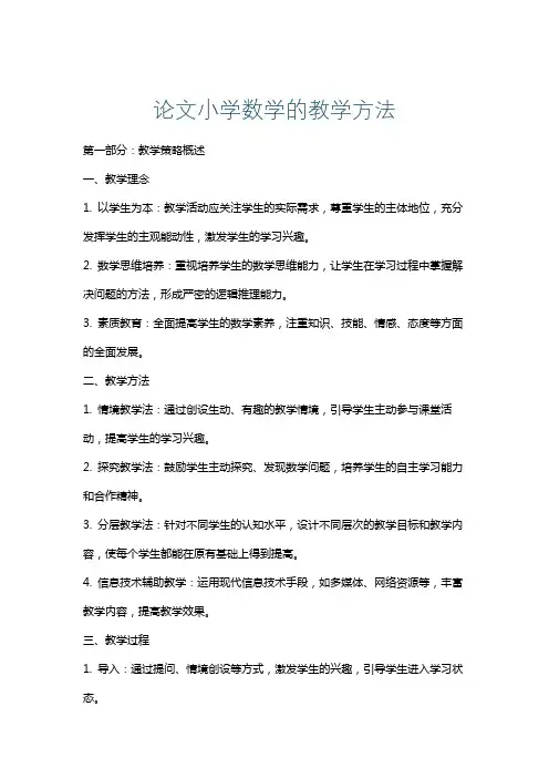 论文小学数学的教学方法