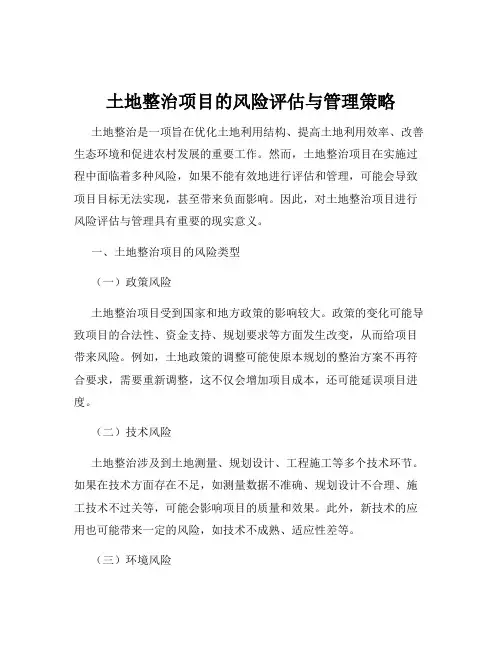 土地整治项目的风险评估与管理策略