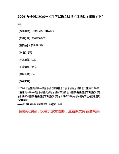 2009年全国高校统一招生考试语文试卷（江西卷）阐析（下）
