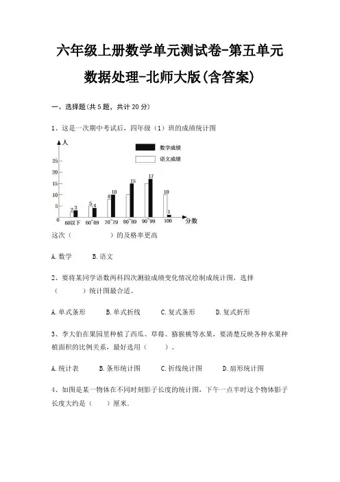 北师大版六年级上册数学单元测试卷第五单元 数据处理(含答案)