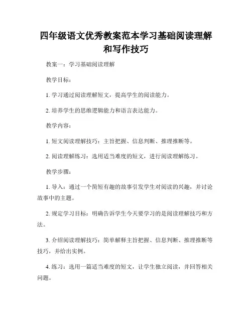 四年级语文优秀教案范本学习基础阅读理解和写作技巧