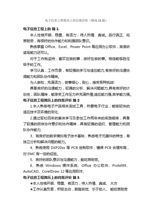 电子信息工程简历上的自我评价（精选16篇）