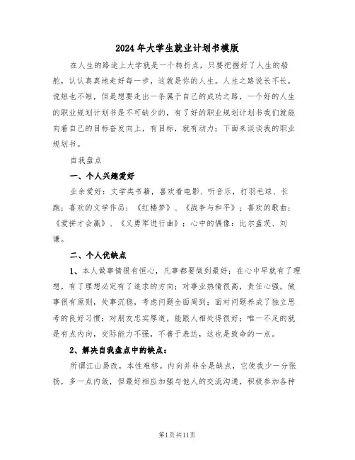 2024年大学生就业计划书模版（四篇）