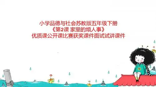小学品德与社会苏教版五年级下册《第2课 家里的烦人事》优质课公开课比赛获奖课件面试试讲课件