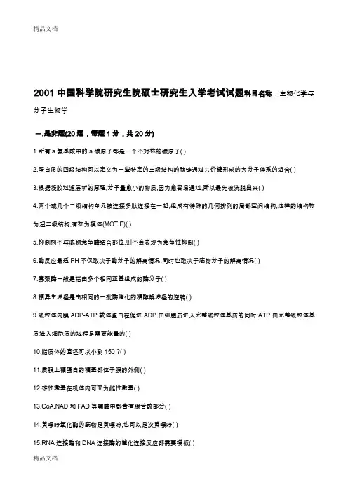 最新中科院-《生物化学与分子生物学》真题