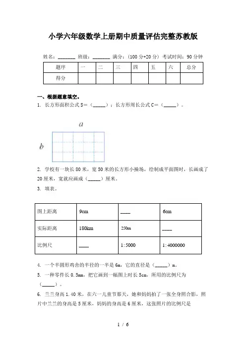 小学六年级数学上册期中质量评估完整苏教版