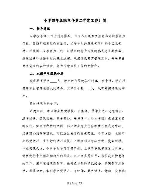 小学四年级班主任第二学期工作计划(5篇)