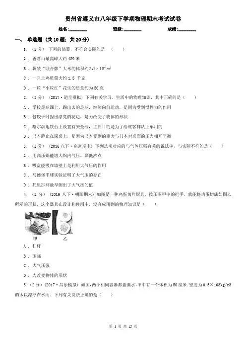 贵州省遵义市八年级下学期物理期末考试试卷