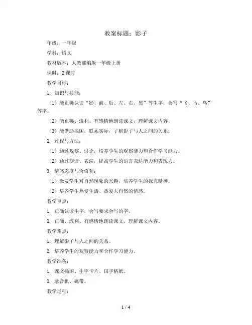 5. 影子 人教部编版一年级上册语文教案