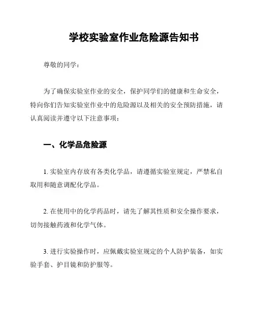 学校实验室作业危险源告知书
