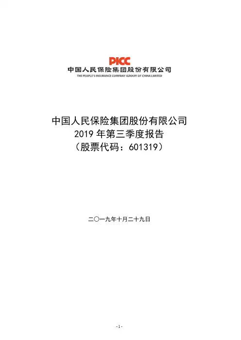 中国人保 2019 第三季度财报