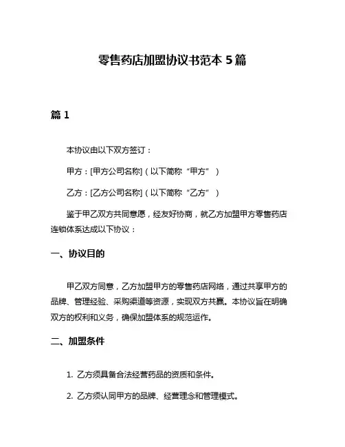 零售药店加盟协议书范本5篇