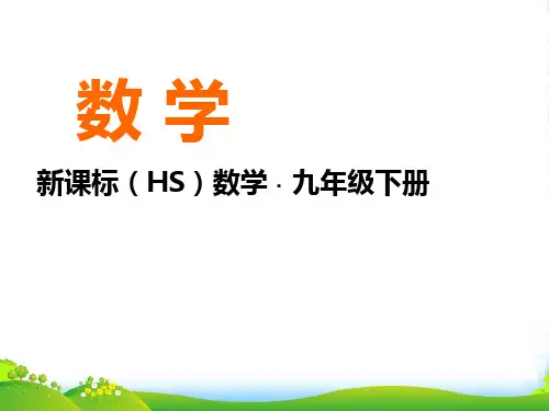 2022年华师大版九年级数学下册第二十六章《二次函数与一元二次方程、一元二次不等式之间的联系》优课件
